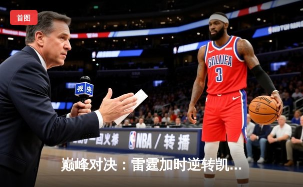 巅峰对决：雷霆加时逆转凯尔特人，亚历山大狂砍42分主宰末节