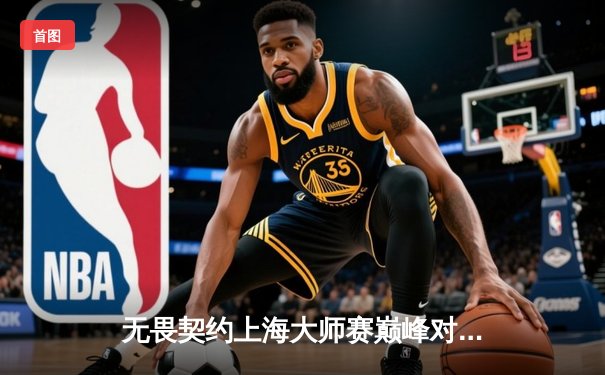 无畏契约上海大师赛巅峰对决：EDG鏖战五局险胜TH，中国战队首夺国际冠军