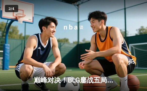 巅峰对决！BLG鏖战五局力克JDG，勇夺2024LPL春季赛总冠军 - 2