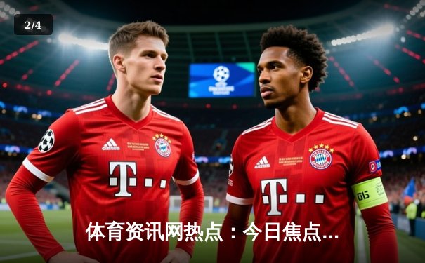 体育资讯网热点：今日焦点新闻 - 2