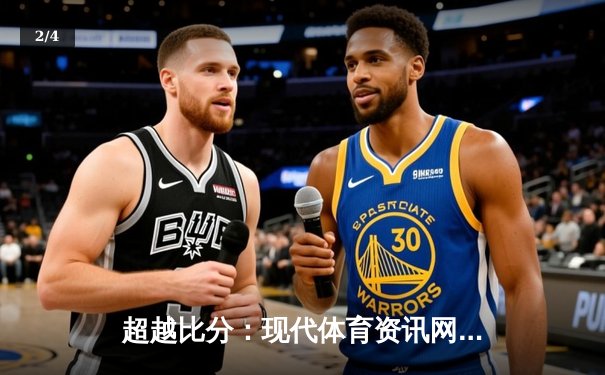 超越比分：现代体育资讯网的深度价值与创新变革 - 2