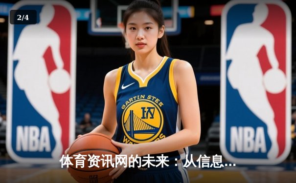 体育资讯网的未来：从信息聚合到沉浸式体验的数字化革命 - 2