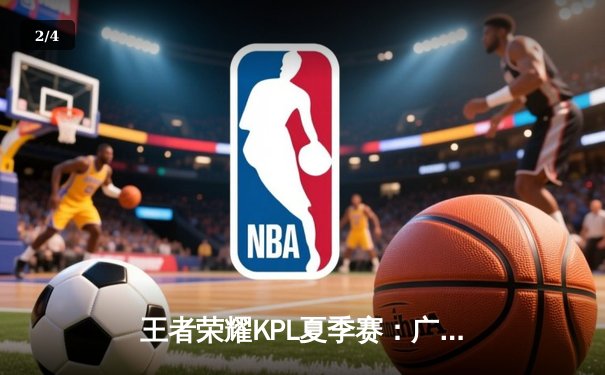 王者荣耀KPL夏季赛：广州TTG3-2险胜北京WB，风箫绝境伽罗逆转乾坤 - 2