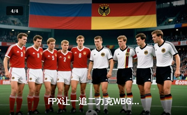 FPX让一追二力克WBG，Crisp神钩破局助队锁定季后赛席位 - 4