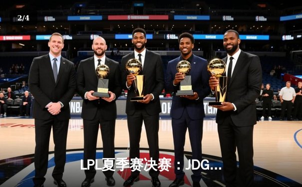 LPL夏季赛决赛：JDG 3-2力克TES，Knight关键沙皇助队卫冕 - 2