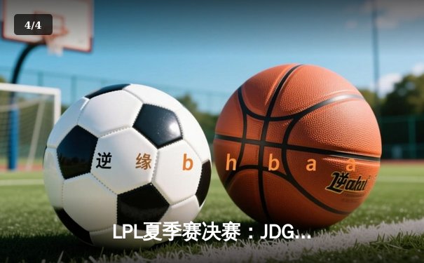 LPL夏季赛决赛：JDG 3-2力克TES，Knight关键沙皇助队卫冕 - 4