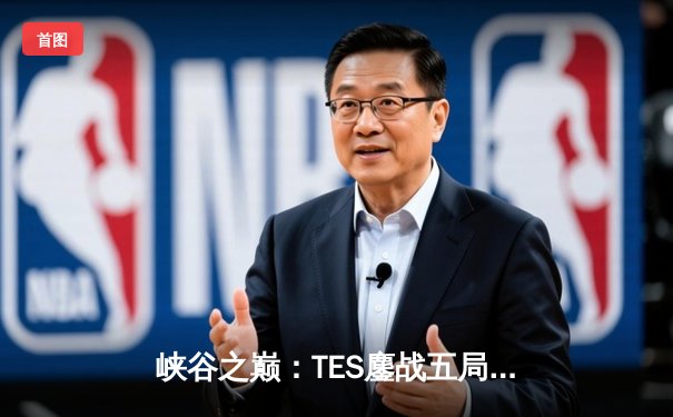 峡谷之巅：TES鏖战五局险胜JDG，Knight阿狸决胜局斩获MVP