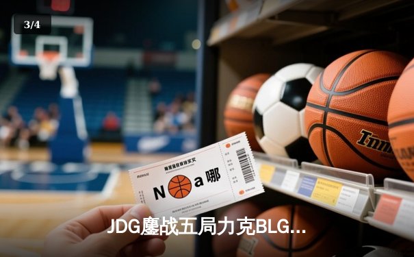 JDG鏖战五局力克BLG，勇夺2023LPL夏季赛总冠军 - 3