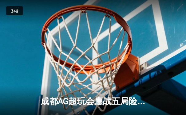 成都AG超玩会鏖战五局险胜重庆狼队，一诺孙尚香绝境翻盘锁定胜局 - 3