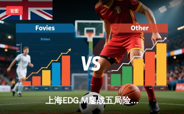 上海EDG.M鏖战五局险胜武汉eStarPro，花海澜极限抢龙难救主