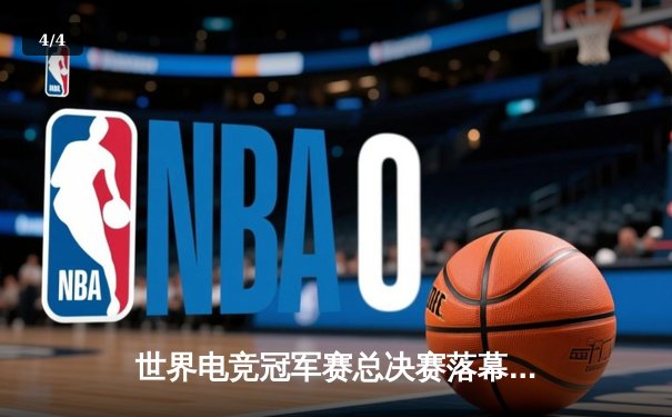 世界电竞冠军赛总决赛落幕，中国战队斩获双冠王荣耀 - 4