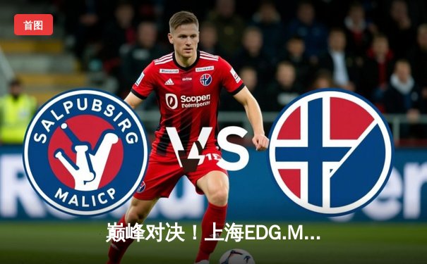 巅峰对决！上海EDG.M鏖战五局险胜成都AG超玩会，锁定季后赛席位