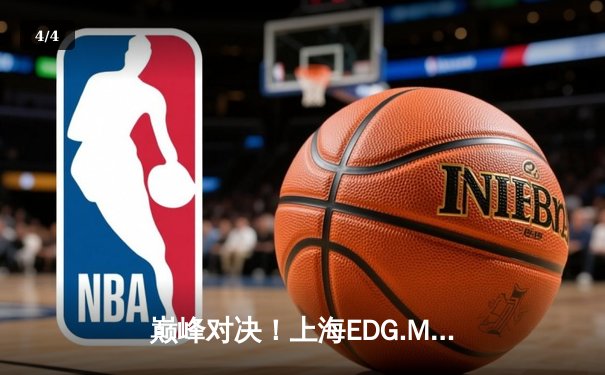 巅峰对决！上海EDG.M鏖战五局险胜成都AG超玩会，锁定季后赛席位 - 4