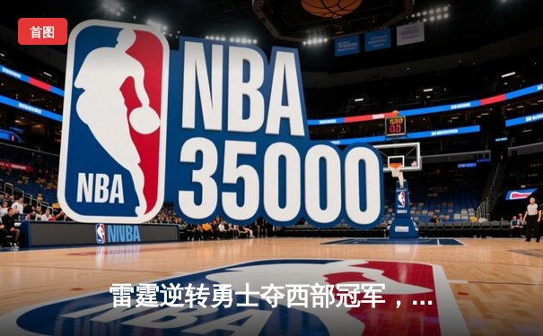 雷霆逆转勇士夺西部冠军，亚历山大狂砍41分引爆全场