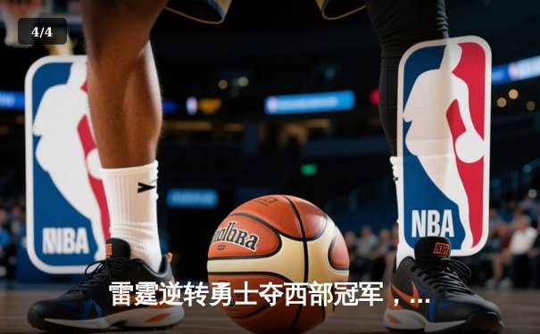 雷霆逆转勇士夺西部冠军，亚历山大狂砍41分引爆全场 - 4