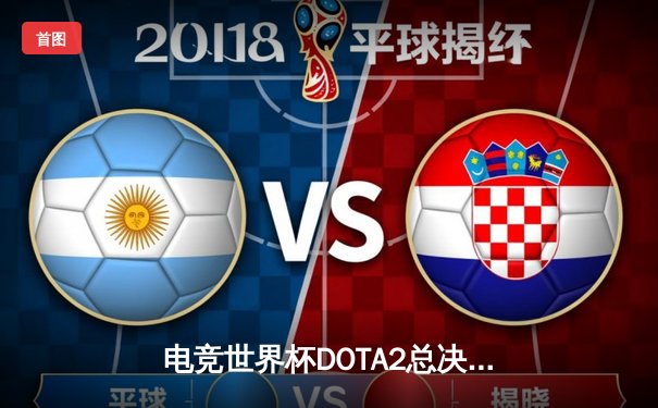 电竞世界杯DOTA2总决赛：LGD鏖战五局险胜Spirit夺得总冠军