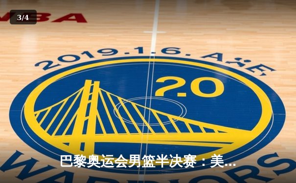 巴黎奥运会男篮半决赛：美国梦之队惊险逆转法国 杜兰特38分创纪录 - 3