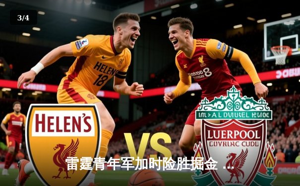 雷霆青年军加时险胜掘金 亚历山大关键三分锁定胜局 - 3