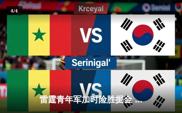 雷霆青年军加时险胜掘金 亚历山大关键三分锁定胜局 - 4