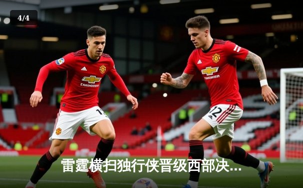 雷霆横扫独行侠晋级西部决赛，亚历山大38分闪耀天王山之战 - 4