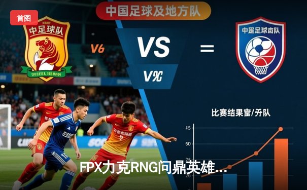 FPX力克RNG问鼎英雄联盟LPL夏季赛，GALA超神发挥难阻队伍败北