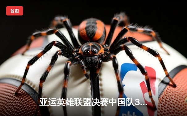 亚运英雄联盟决赛中国队3-1逆转韩国摘金，Knight封神表现引燃全场