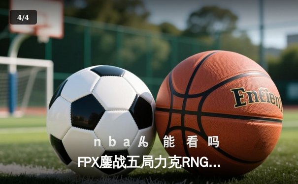 FPX鏖战五局力克RNG登顶LPL春决，翔掌门卡莎天神下凡锁定世界赛席位 - 4