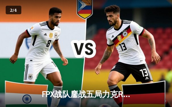 FPX战队鏖战五局力克RNG夺得LPL夏季赛季军，Gori沙皇上演奇迹翻盘 - 2