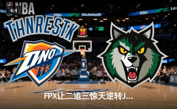 FPX让二追三惊天逆转JDG，银河战舰季后赛上演绝地求生 - 4