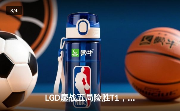 LGD鏖战五局险胜T1，S13全球总决赛上演惊天逆转 - 3