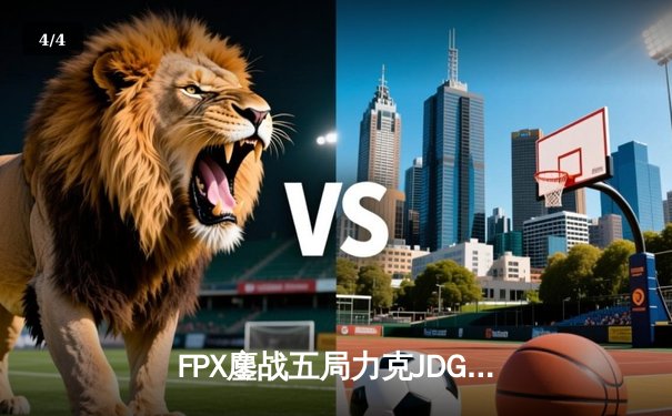 FPX鏖战五局力克JDG，翔掌门沙皇绝境翻盘锁定季后赛席位 - 4