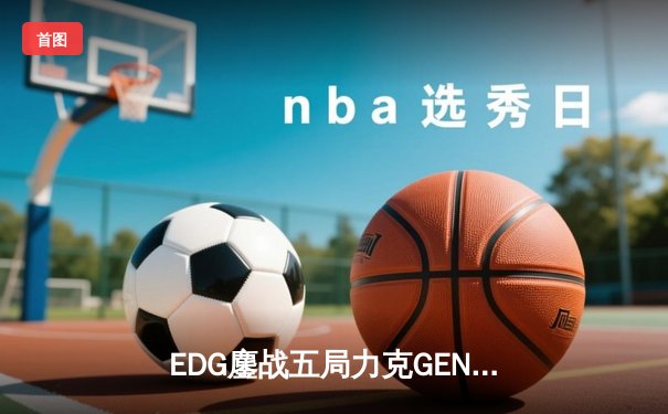 EDG鏖战五局力克GEN挺进S12决赛，Scout佐伊精准气泡锁定胜局