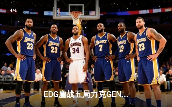 EDG鏖战五局力克GEN挺进S12决赛，Scout佐伊精准气泡锁定胜局 - 4