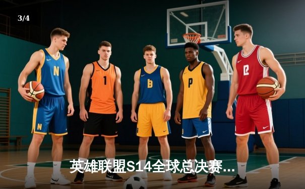 英雄联盟S14全球总决赛：T1鏖战五局力克GEN夺冠，Faker斩获生涯第四冠 - 3