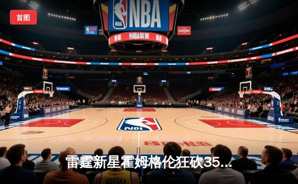 雷霆新星霍姆格伦狂砍35分创生涯新高，率队加时险胜勇士