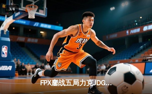 FPX鏖战五局力克JDG，翔掌门霞漫天飞羽锁定季后赛胜者组 - 3