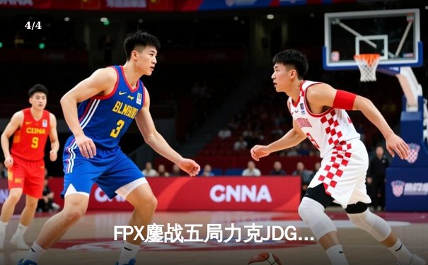 FPX鏖战五局力克JDG，翔掌门霞漫天飞羽锁定季后赛胜者组 - 4
