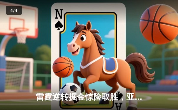 雷霆逆转掘金惊险取胜，亚历山大末节爆发砍下40分创生涯新高 - 4