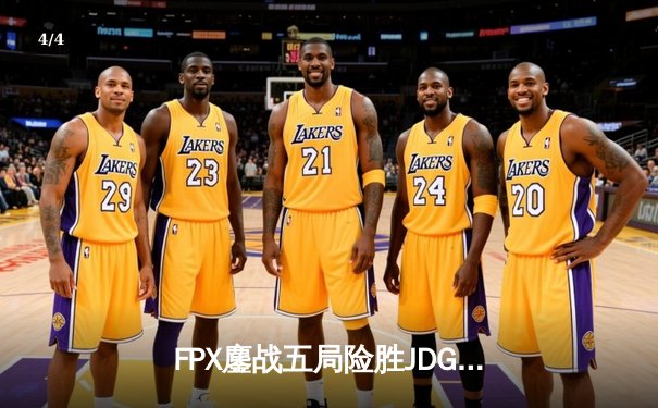 FPX鏖战五局险胜JDG，Lwx霞极限操作锁定季后赛四强席位 - 4