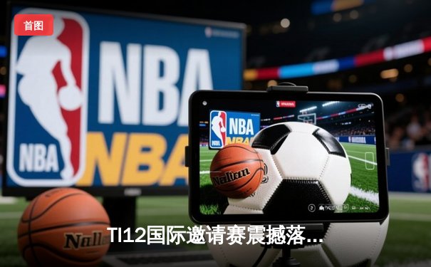 TI12国际邀请赛震撼落幕：Team Spirit逆转夺冠创造电竞历史