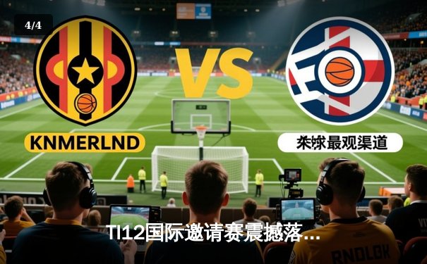 TI12国际邀请赛震撼落幕：Team Spirit逆转夺冠创造电竞历史 - 4