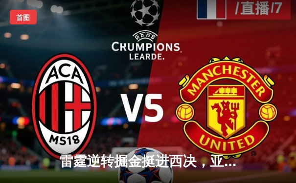 雷霆逆转掘金挺进西决，亚历山大狂砍40分创季后赛新高