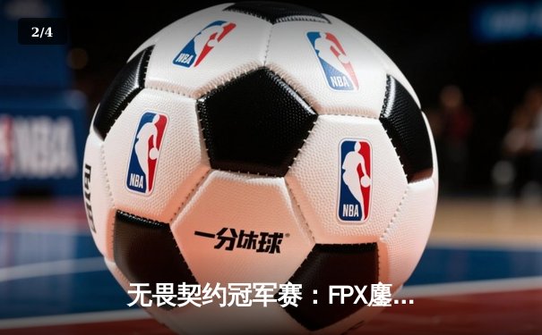无畏契约冠军赛：FPX鏖战五局力克GEN，Zywoo全能表现率队挺进四强 - 2