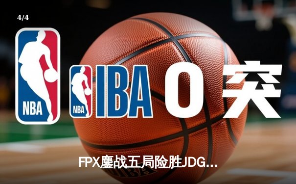 FPX鏖战五局险胜JDG，LWX霞极限操作锁定季后赛四强席位 - 4