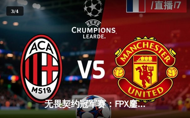 无畏契约冠军赛：FPX鏖战五局力克EDG，中国战队首夺全球总冠军 - 3