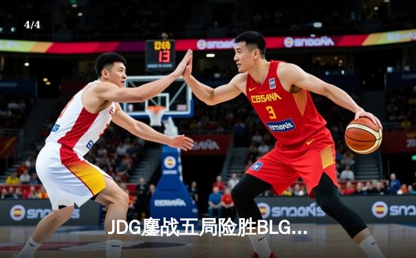 JDG鏖战五局险胜BLG，Knight沙皇绝命推挽锁定胜局 - 4