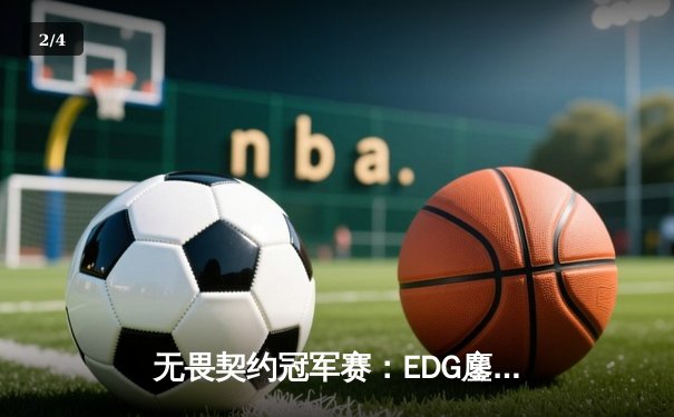 无畏契约冠军赛：EDG鏖战五局力克GEN，中国电竞再创历史 - 2