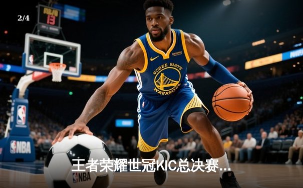 王者荣耀世冠KIC总决赛：北京WB鏖战七局力克成都AG，暖阳获FMVP - 2