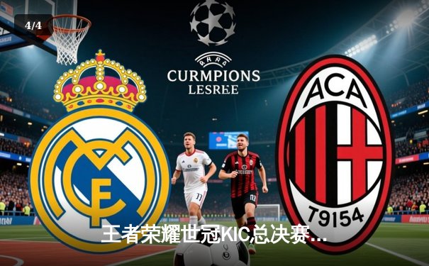 王者荣耀世冠KIC总决赛：北京WB鏖战七局力克成都AG，暖阳获FMVP - 4