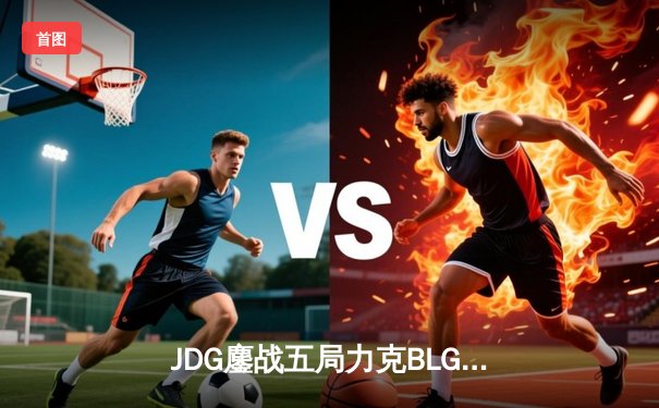 JDG鏖战五局力克BLG，Knight沙皇决胜局一锤定音锁定MSI席位
